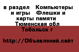  в раздел : Компьютеры и игры » Флешки и карты памяти . Тюменская обл.,Тобольск г.